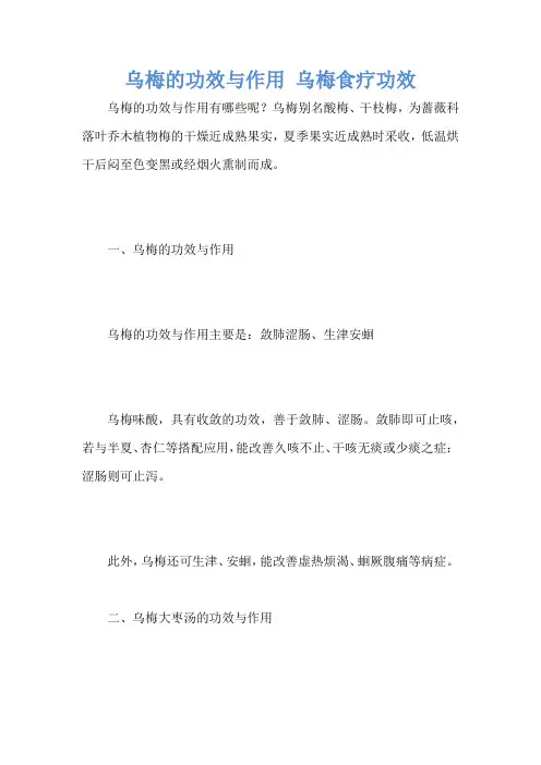 乌梅的功效与作用 乌梅食疗功效