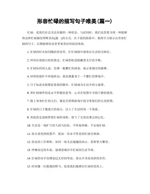 形容忙碌的描写句子唯美(精选两篇)