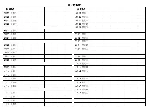 教师对 组长评分表 每周情况登记表