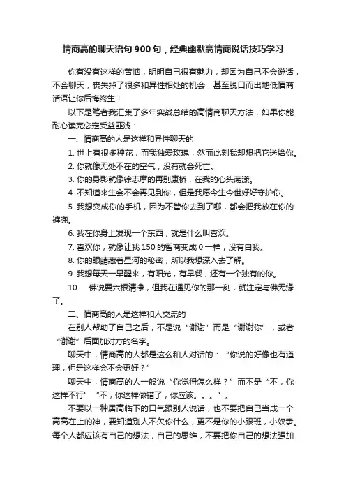 情商高的聊天语句900句，经典幽默高情商说话技巧学习