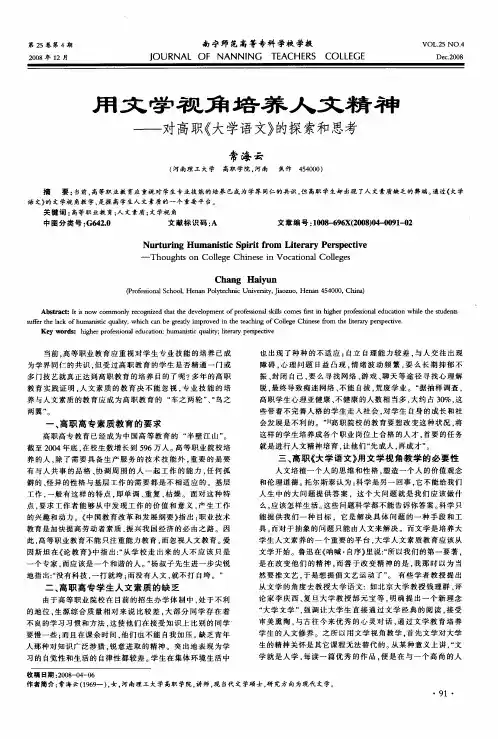 用文学视角培养人文精神——对高职《大学语文》的探索和思考