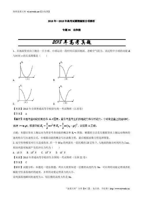 【三年高考】2016-2018年物理试题分项解析：专题06-功和能(含答案)