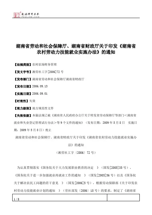 湖南省劳动和社会保障厅、湖南省财政厅关于印发《湖南省农村劳动