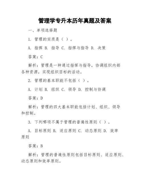 管理学专升本历年真题及答案