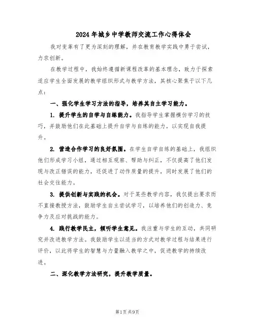 2024年城乡中学教师交流工作心得体会（4篇）