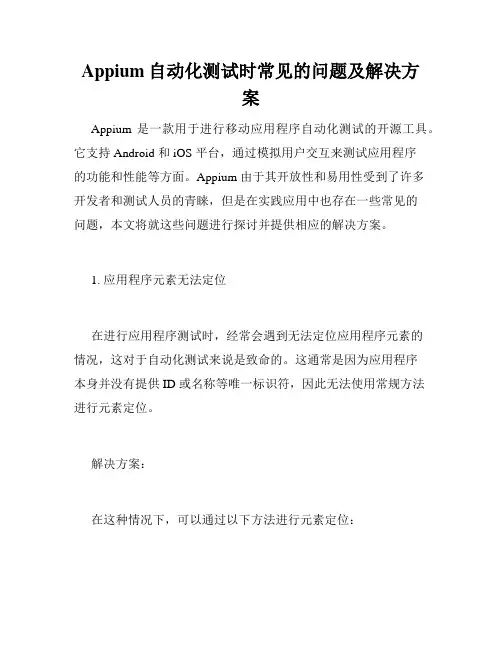 Appium自动化测试时常见的问题及解决方案