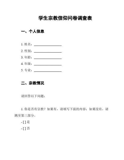 学生宗教信仰问卷调查表