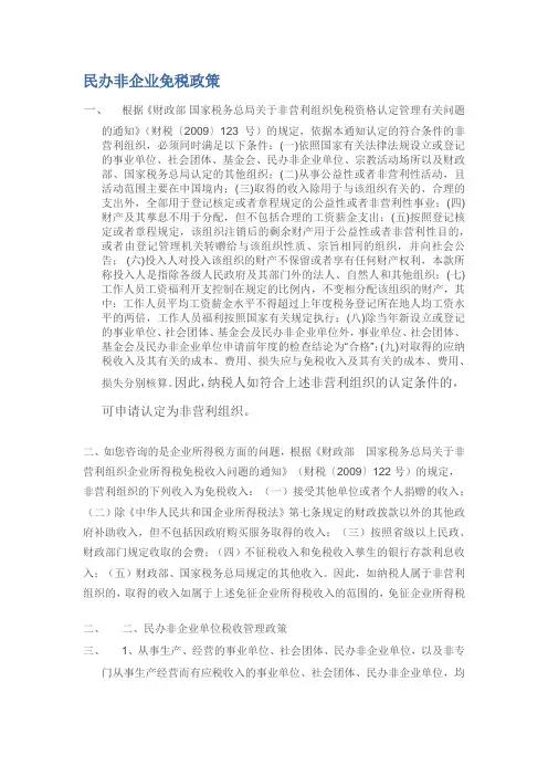 民办非企业免税政策