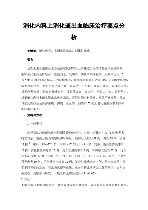 消化内科上消化道出血临床治疗要点分析