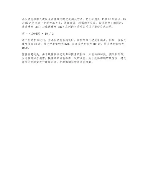 洛氏硬度维氏硬度换算表