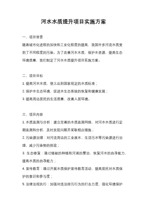 河水水质提升项目实施方案