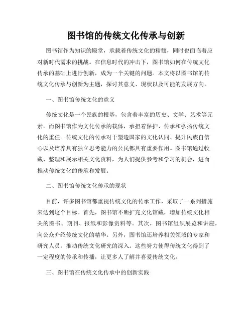 图书馆的传统文化传承与创新