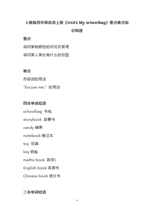 人教版四年级英语上册《Unit2 My schoolbag》重点难点知识梳理