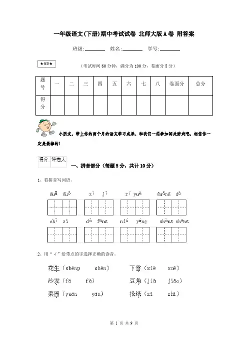 一年级语文(下册)期中考试试卷 北师大版A卷 附答案
