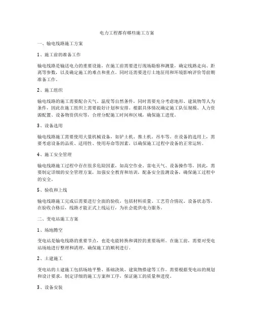 电力工程都有哪些施工方案