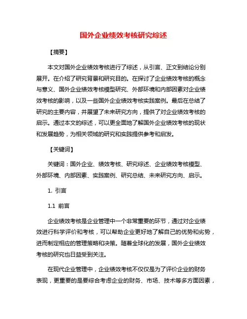 国外企业绩效考核研究综述