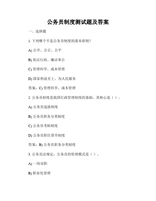 公务员制度测试题及答案