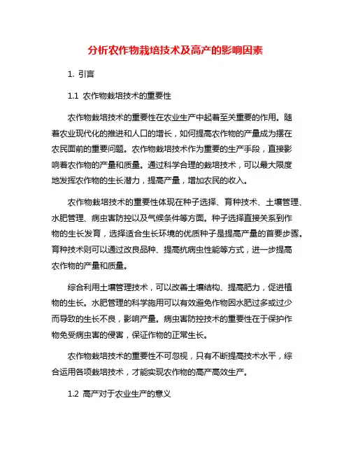 分析农作物栽培技术及高产的影响因素