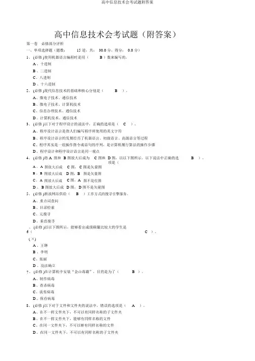 高中信息技术会考试题附答案