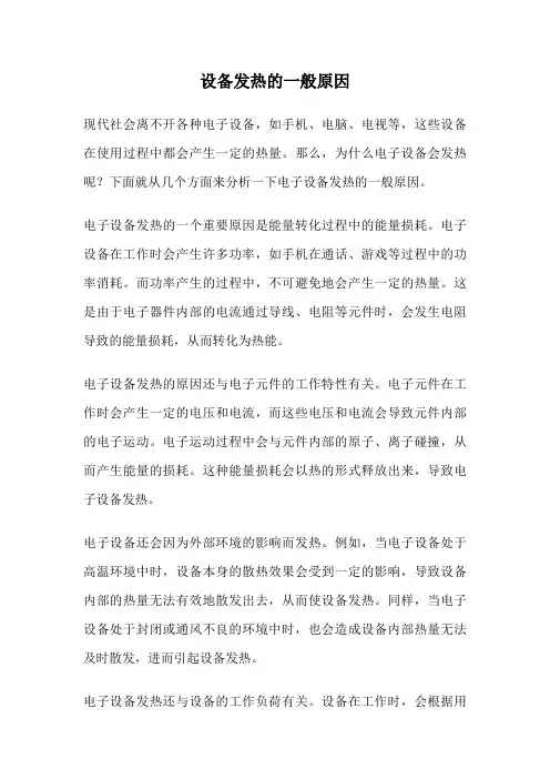 设备发热的一般原因