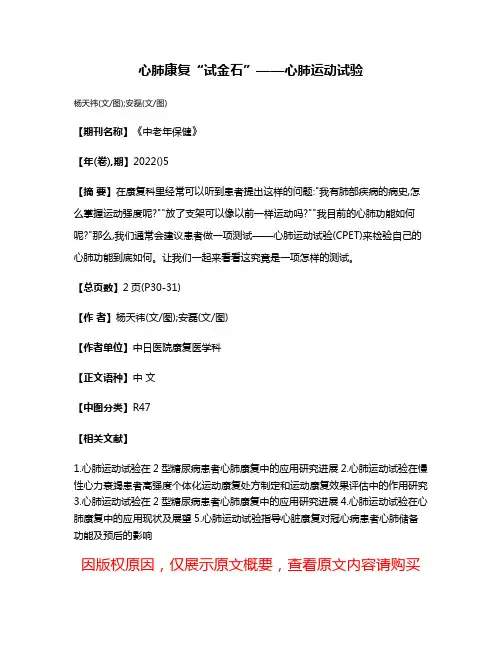 心肺康复“试金石”——心肺运动试验