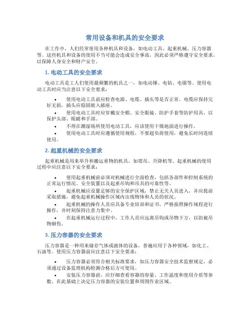 常用设备和机具的安全要求