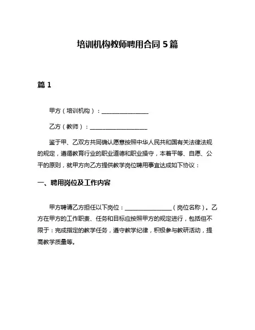 培训机构教师聘用合同5篇