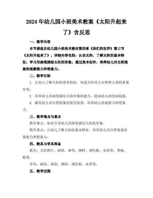 2024年幼儿园小班美术教案《太阳升起来了》含反思