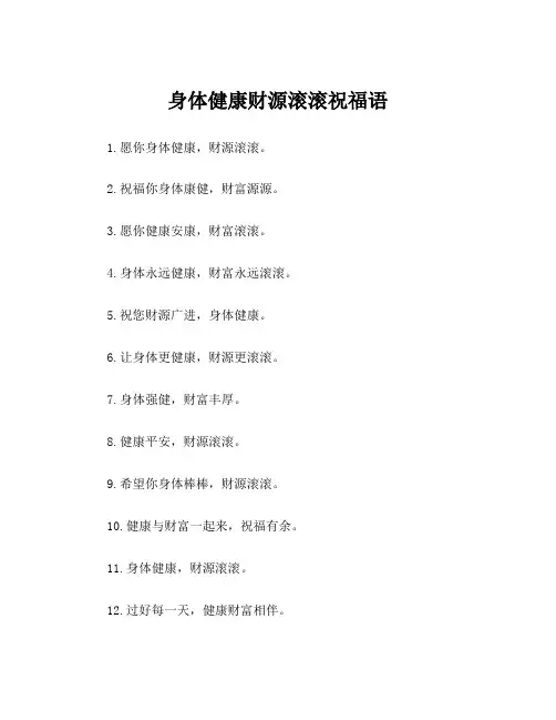 身体健康财源滚滚祝福语