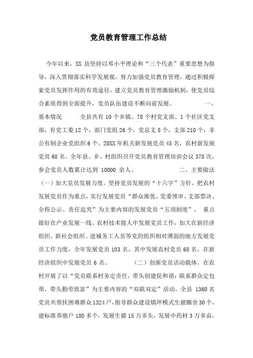 党员教育管理工作总结