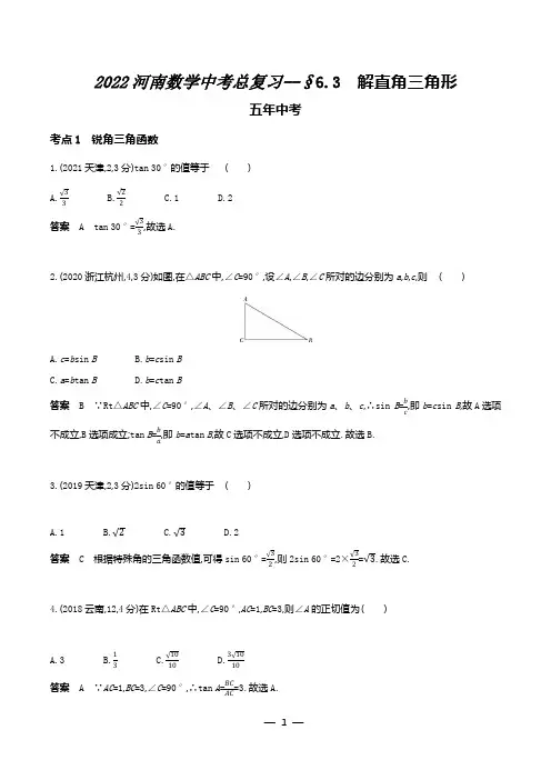 2022河南数学中考总复习--解直角三角形(试题、含解析)