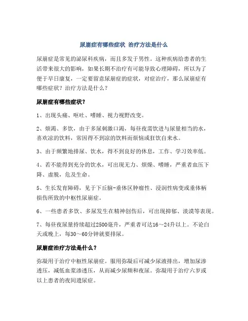 尿崩症有哪些症状 治疗方法是什么