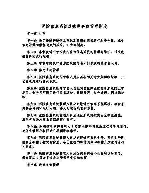 医院信息系统及数据备份管理制度