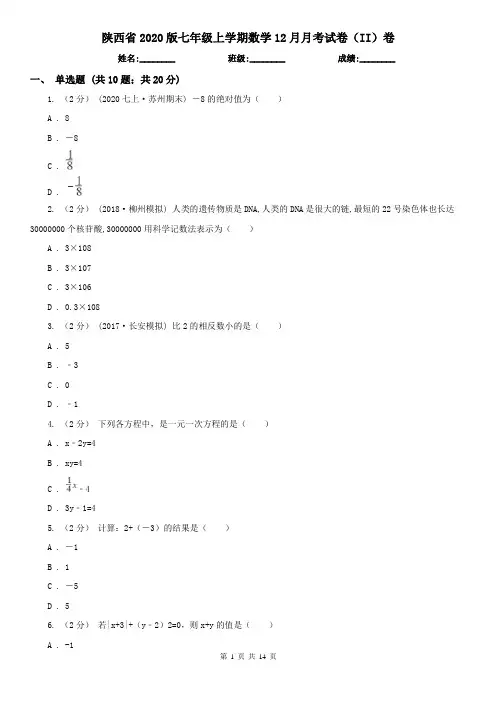 陕西省2020版七年级上学期数学12月月考试卷(II)卷