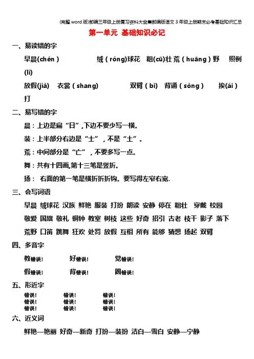 (完整word版)部编三年级上册复习资料大合集部编版语文3年级上册期末必考基础知识汇总