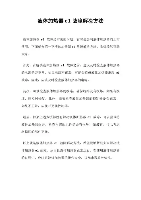 液体加热器e1故障解决方法