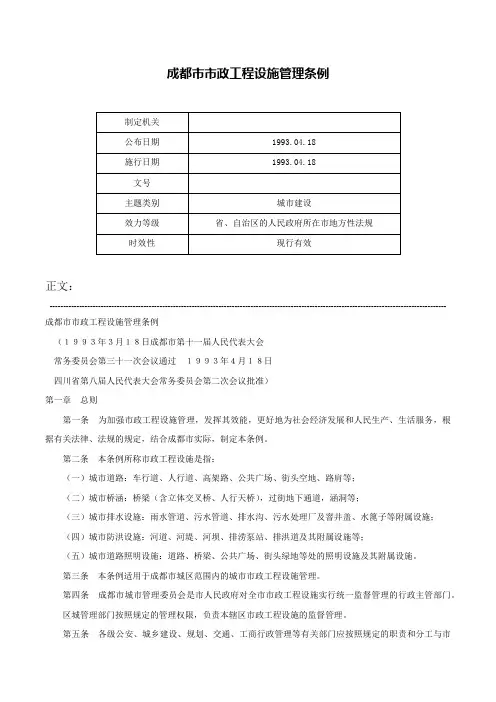 成都市市政工程设施管理条例-