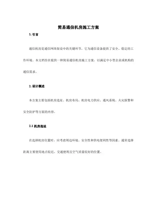 简易通信机房施工方案