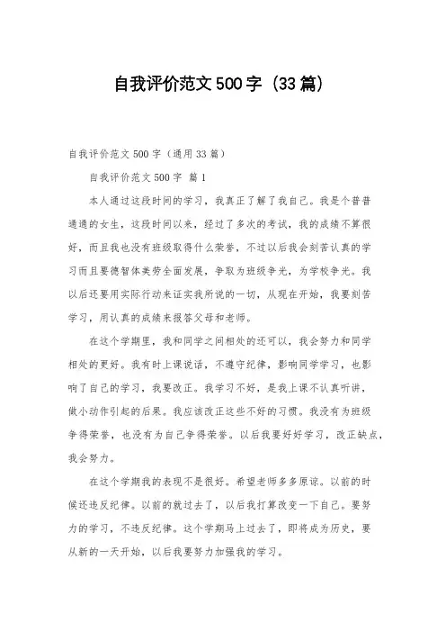 自我评价范文500字(33篇)