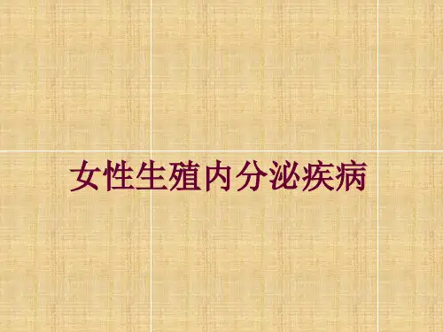 妇产科学课件-女性生殖内分泌疾病