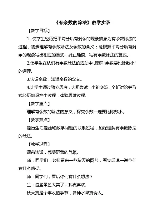 有余数的除法教学实录