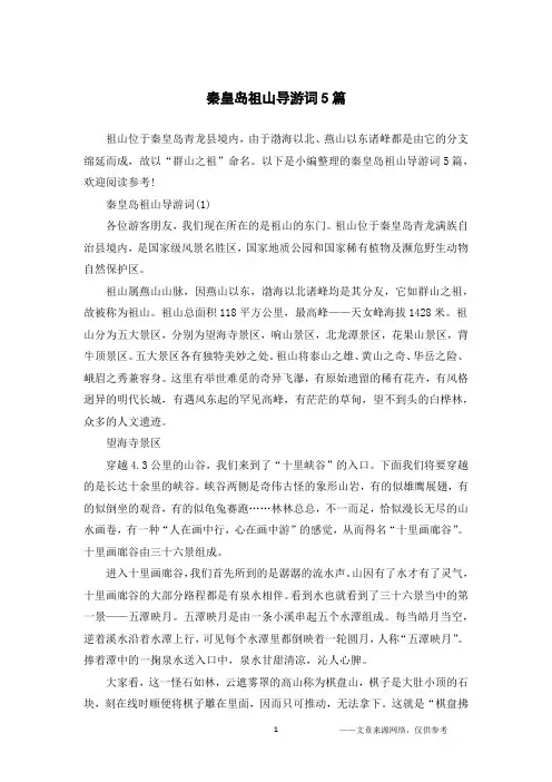 秦皇岛祖山导游词5篇