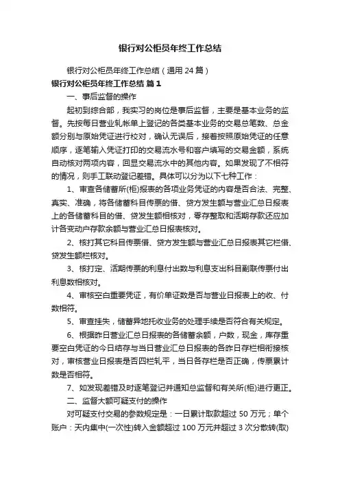 银行对公柜员年终工作总结（通用24篇）