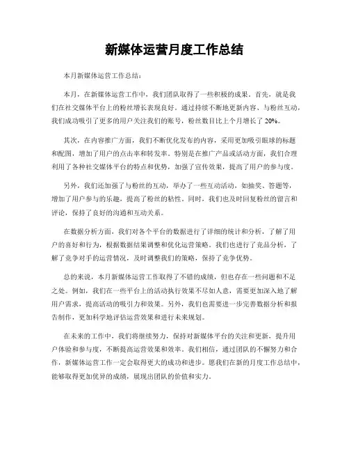 新媒体运营月度工作总结