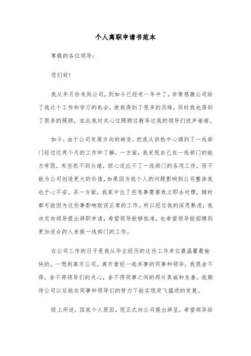 个人离职申请书范本(5篇)