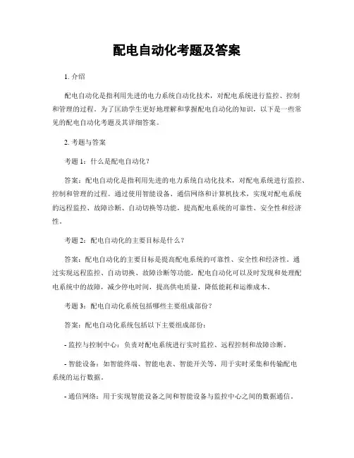 配电自动化考题及答案