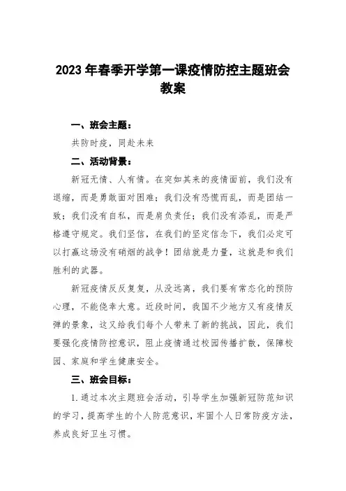 高级中学2023年春季开学第一课疫情防控主题班会教案5篇样例