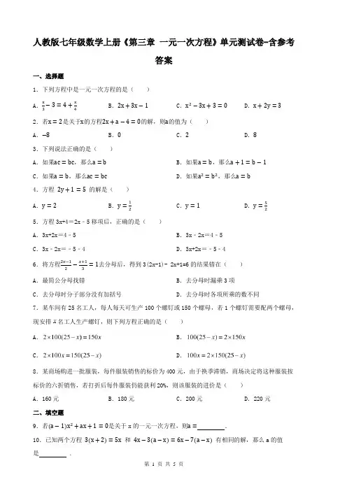人教版七年级数学上册《第三章 一元一次方程》单元测试卷-含参考答案