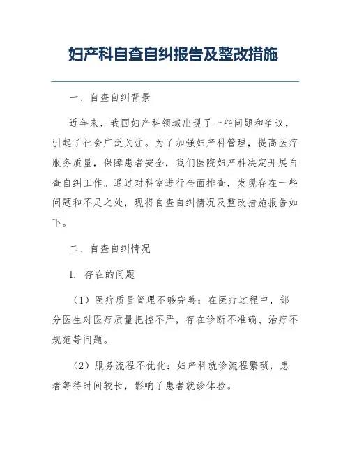 妇产科自查自纠报告及整改措施