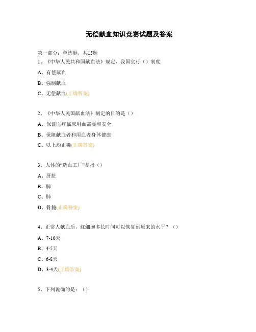 无偿献血知识竞赛试题及答案